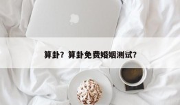 算卦？算卦免费婚姻测试？