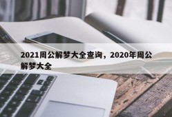 2021周公解梦大全查询，2020年周公解梦大全
