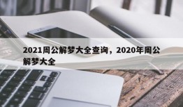 2021周公解梦大全查询，2020年周公解梦大全