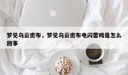 梦见乌云密布，梦见乌云密布电闪雷鸣是怎么回事
