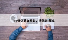 qq情侣英文网名，情侣名 英文