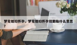 梦见媳妇怀孕，梦见媳妇怀孕双胞胎什么意思？