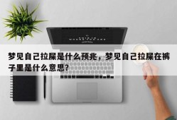 梦见自己拉屎是什么预兆，梦见自己拉屎在裤子里是什么意思？