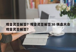 观音灵签解签？观音灵签解签30 棋盘大会观音灵签解签？