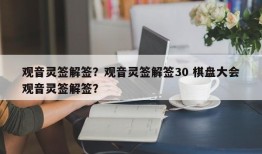 观音灵签解签？观音灵签解签30 棋盘大会观音灵签解签？