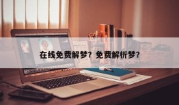 在线免费解梦？免费解析梦？