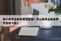 周公解梦全解免费完整版？周公解梦全解免费完整版下载？