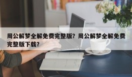 周公解梦全解免费完整版？周公解梦全解免费完整版下载？