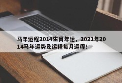 马年运程2014生肖年运，2021年2014马年运势及运程每月运程！
