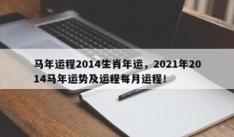 马年运程2014生肖年运，2021年2014马年运势及运程每月运程！