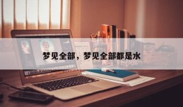 梦见全部，梦见全部都是水