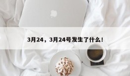 3月24，3月24号发生了什么！