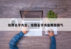 炫舞名字大全，炫舞名字大全男生霸气
