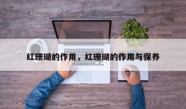 红珊瑚的作用，红珊瑚的作用与保养
