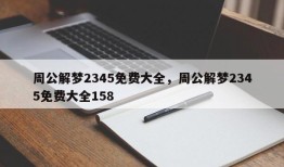 周公解梦2345免费大全，周公解梦2345免费大全158