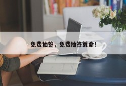 免费抽签，免费抽签算命！