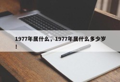 1977年属什么，1977年属什么多少岁！