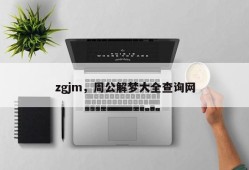 zgjm，周公解梦大全查询网