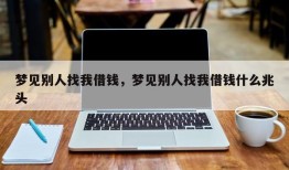 梦见别人找我借钱，梦见别人找我借钱什么兆头