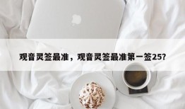 观音灵签最准，观音灵签最准第一签25？
