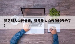梦见别人向我借钱，梦见别人向我借钱我给了？