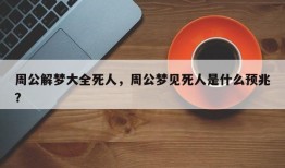 周公解梦大全死人，周公梦见死人是什么预兆？