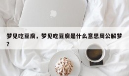 梦见吃豆腐，梦见吃豆腐是什么意思周公解梦？