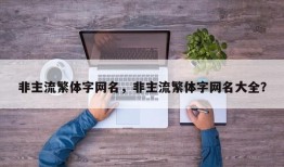 非主流繁体字网名，非主流繁体字网名大全？