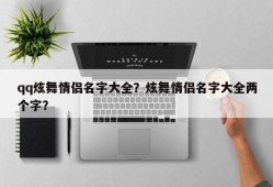 qq炫舞情侣名字大全？炫舞情侣名字大全两个字？