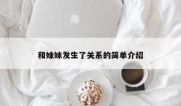 和妹妹发生了关系的简单介绍