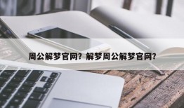 周公解梦官网？解梦周公解梦官网？