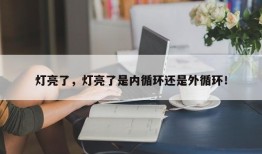 灯亮了，灯亮了是内循环还是外循环！
