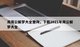 周周公解梦大全查询，下载2021年周公解梦大全