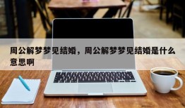 周公解梦梦见结婚，周公解梦梦见结婚是什么意思啊