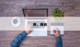 庚，庚辰