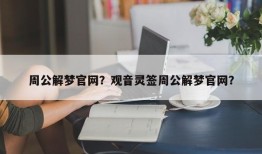 周公解梦官网？观音灵签周公解梦官网？