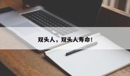双头人，双头人寿命！