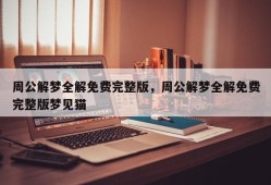 周公解梦全解免费完整版，周公解梦全解免费完整版梦见猫