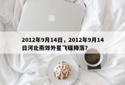 2012年9月14日，2012年9月14日河北燕郊外星飞碟降落？