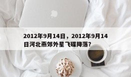 2012年9月14日，2012年9月14日河北燕郊外星飞碟降落？