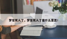 梦见死人了，梦见死人了是什么意思！