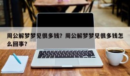 周公解梦梦见很多钱？周公解梦梦见很多钱怎么回事？
