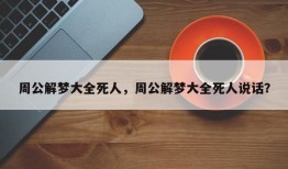 周公解梦大全死人，周公解梦大全死人说话？