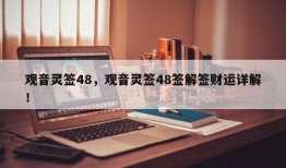 观音灵签48，观音灵签48签解签财运详解！