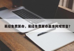 易经免费算命，易经免费算命最准网观世音？