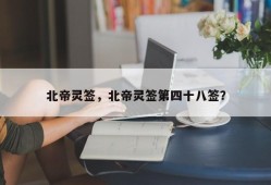 北帝灵签，北帝灵签第四十八签？
