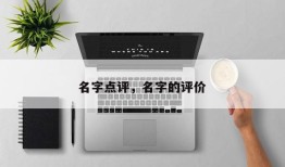 名字点评，名字的评价