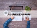 梦见已故的同事的简单介绍