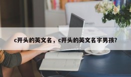 c开头的英文名，c开头的英文名字男孩？