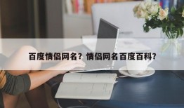 百度情侣网名？情侣网名百度百科？